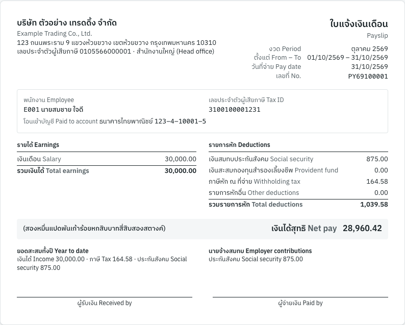 The payslip of E001 for October 2569