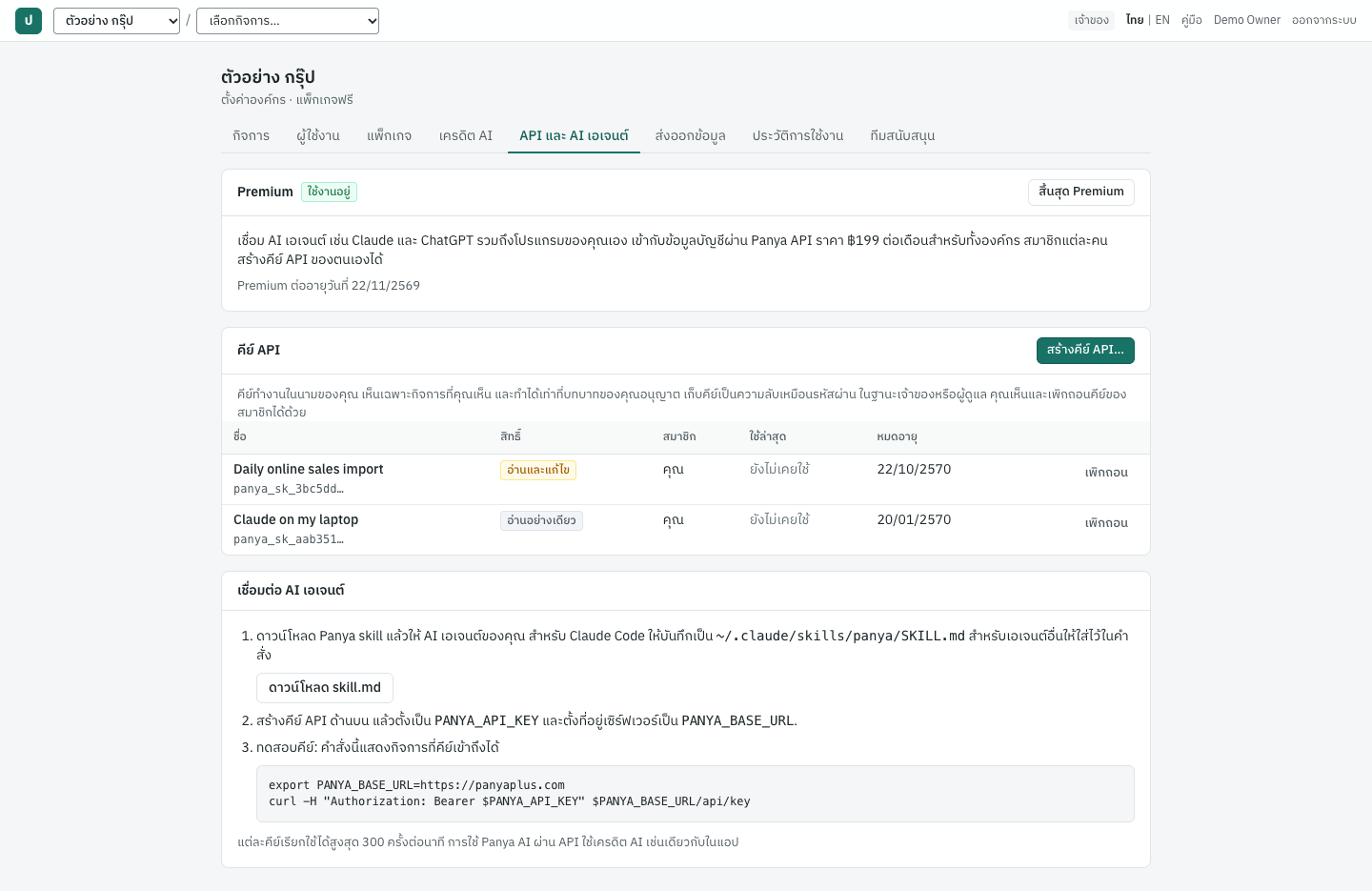 แท็บ API และ AI เอเจนต์: Premium คีย์ API และวิธีเชื่อมต่อเอเจนต์