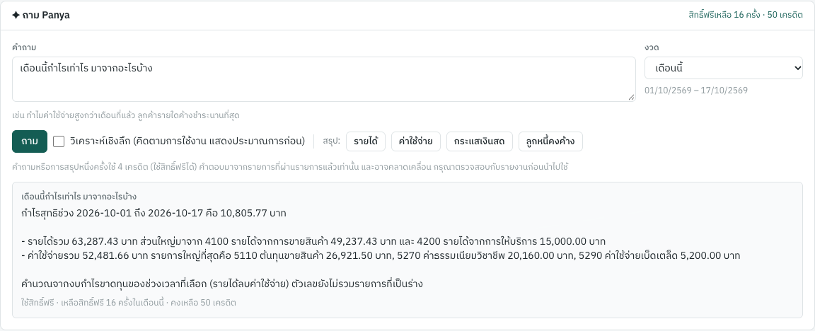ถาม Panya ในหน้าหลัก