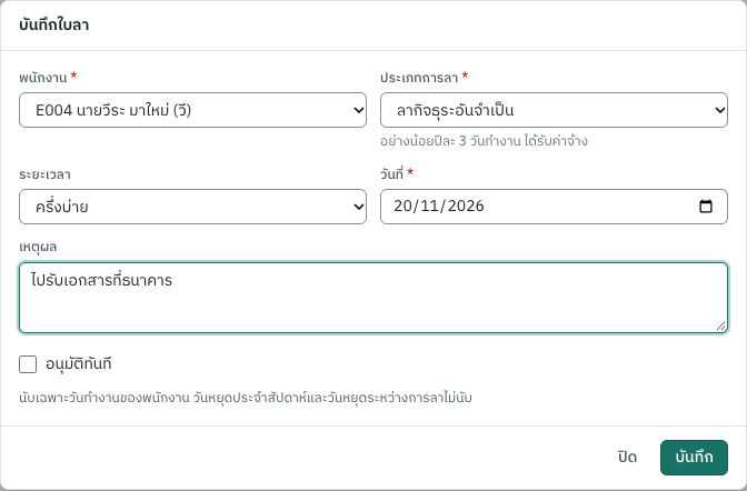 บันทึกใบลา: ลากิจครึ่งวัน