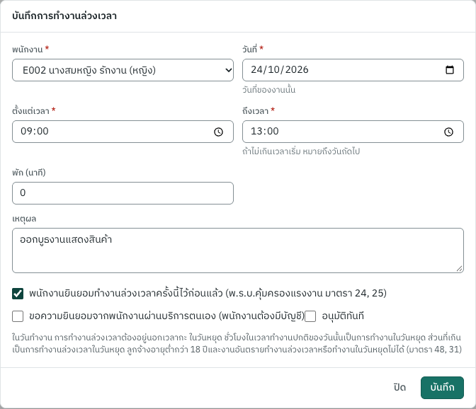 บันทึกการทำงานในวันเสาร์ที่พนักงานยินยอมไว้ก่อน