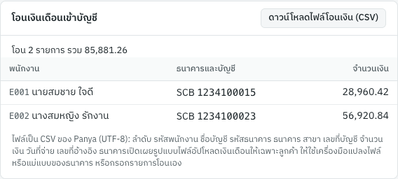 รายการโอนเงินเดือนของ PY69100001