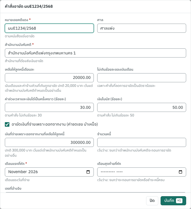 คำสั่งอายัดเงินเดือนในหน้าของพนักงาน