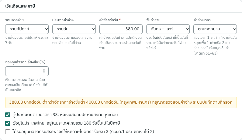 E005 ลูกจ้างรายวันที่ได้รับค่าจ้างต่ำกว่าอัตราค่าจ้างขั้นต่ำของกรุงเทพมหานคร