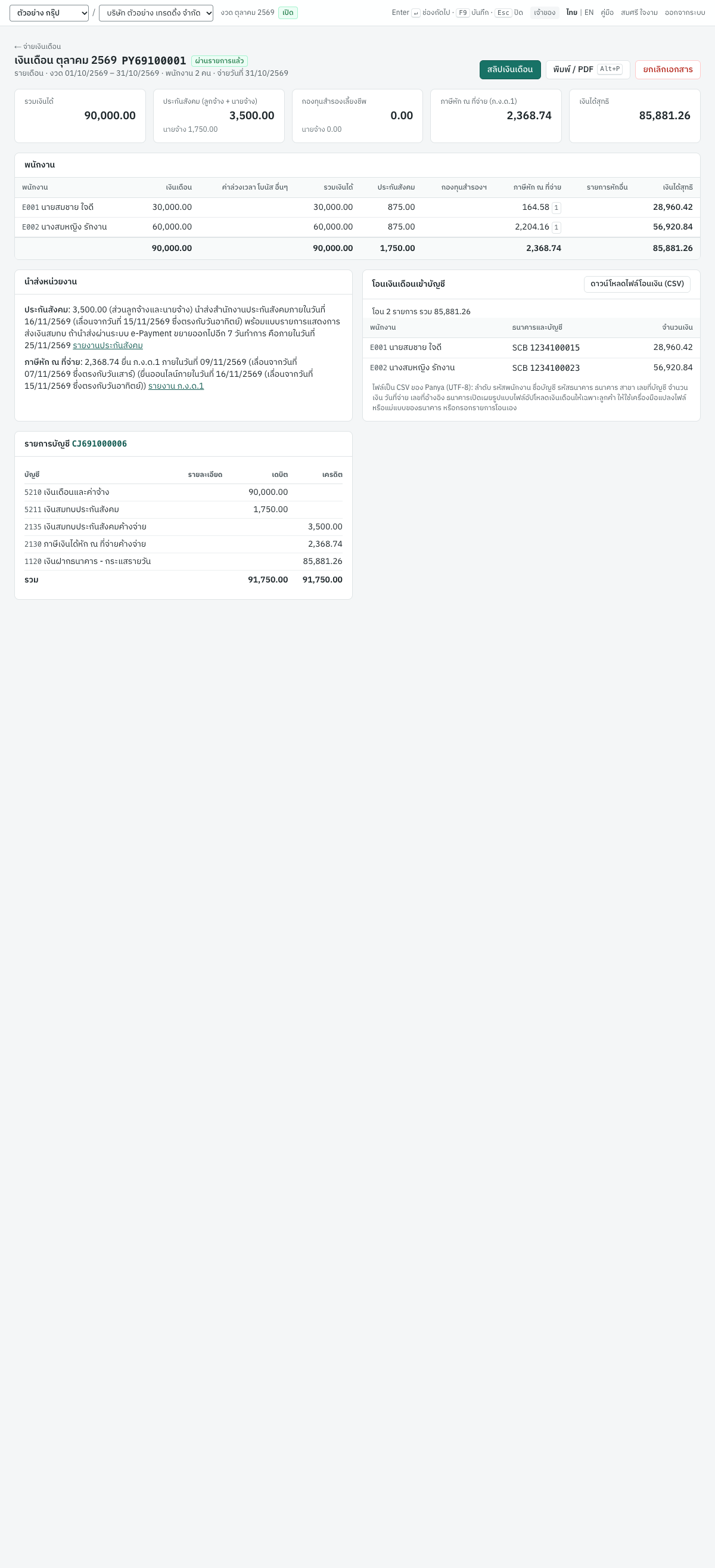 งวดเงินเดือน PY69100001 ของเดือนตุลาคม 2569 ที่ผ่านรายการแล้ว