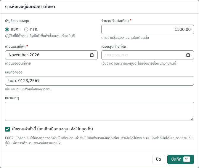 คำสั่งหักเงินกู้ยืมเพื่อการศึกษาในหน้าของพนักงาน