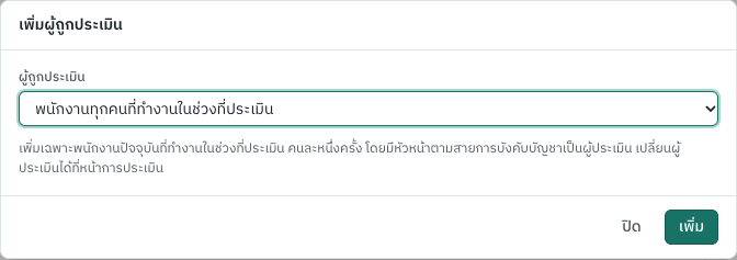 เพิ่มผู้ถูกประเมิน