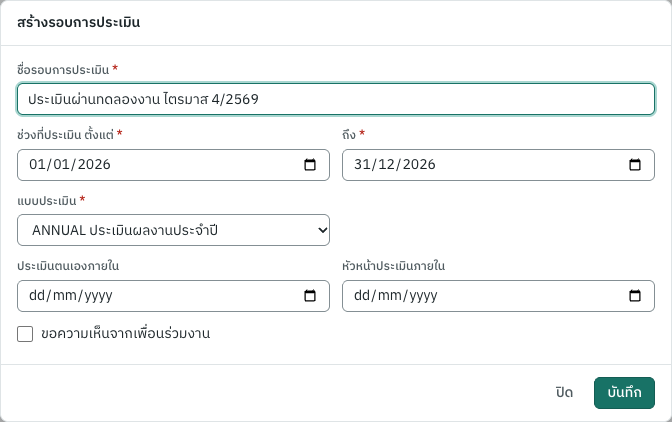 สร้างรอบการประเมิน