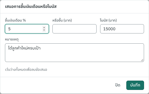 เสนอการขึ้นเงินเดือนหรือโบนัส